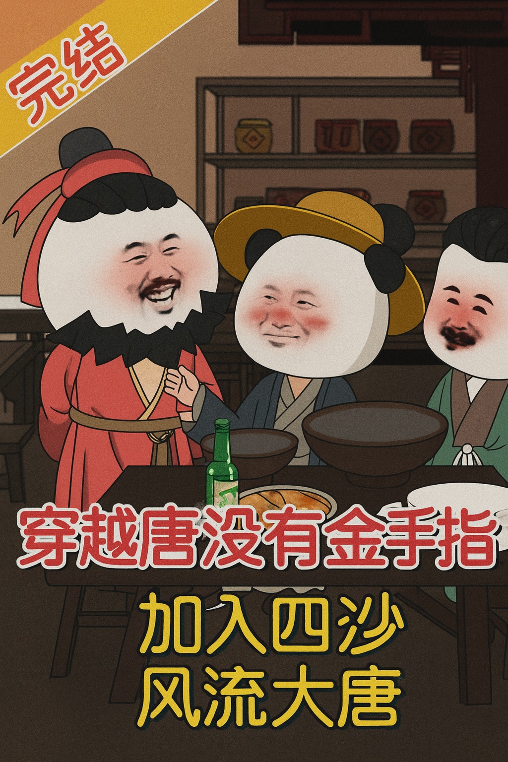 【沙雕漫】《穿越大唐没有金手指，加入四少风流大唐》