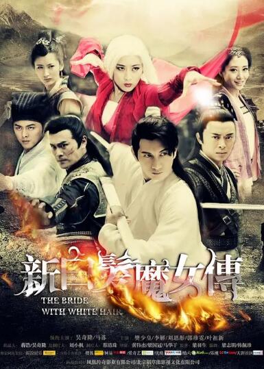 新白发魔女传