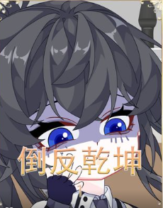 倒反乾坤-我只是睡前小小奖励了自己