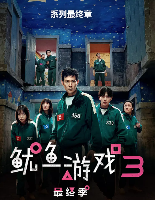 鱿鱼游戏第三季
