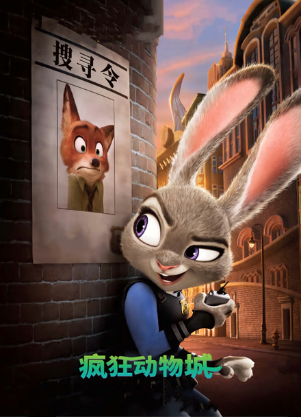 疯狂动物城 普通话