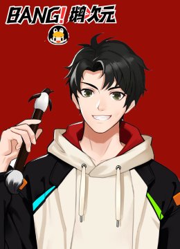Bang！鹅次元