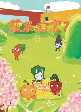 蔬菜不寂寞 第七季