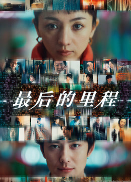 最后的里程 普通话