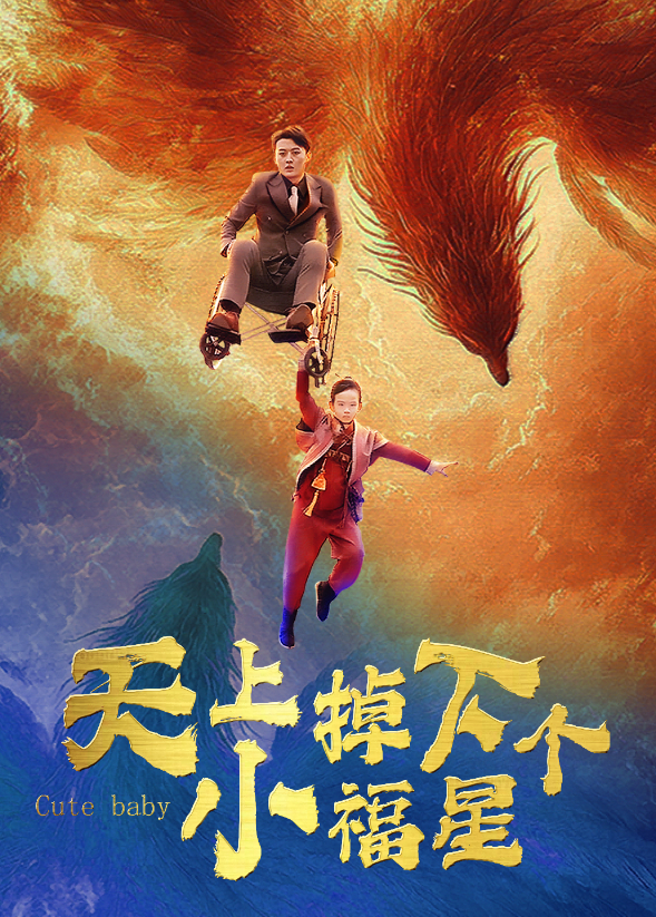 天上掉下个小福星