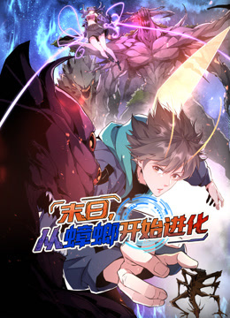 末日，从蟑螂开始进化 动态漫画