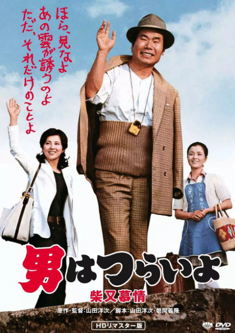 寅次郎的故事9：柴又恋情