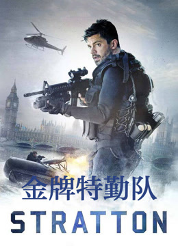 金牌特勤队 普通话