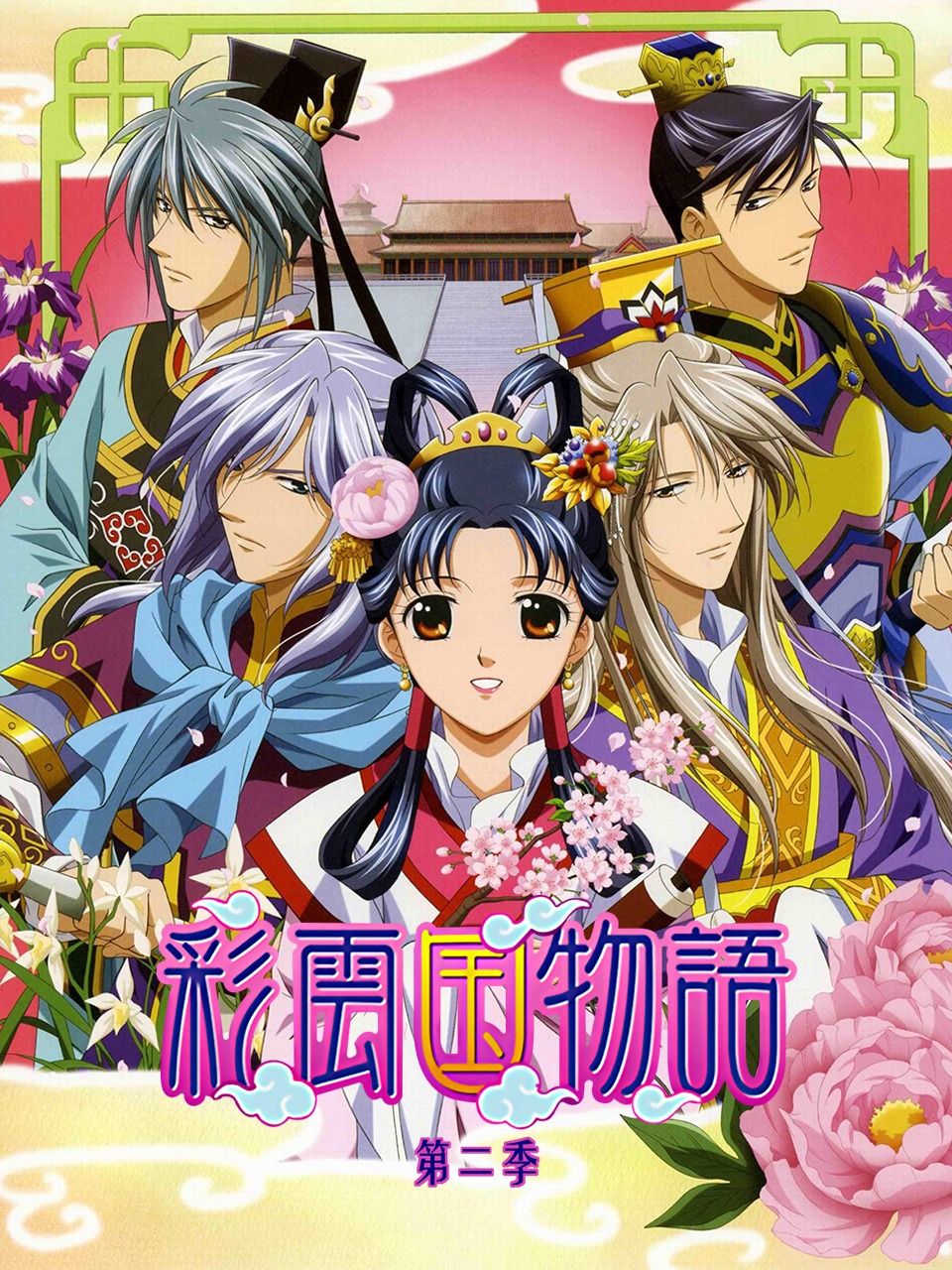 彩云国物语 第二季