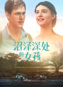 沼泽深处的女孩 普通话
