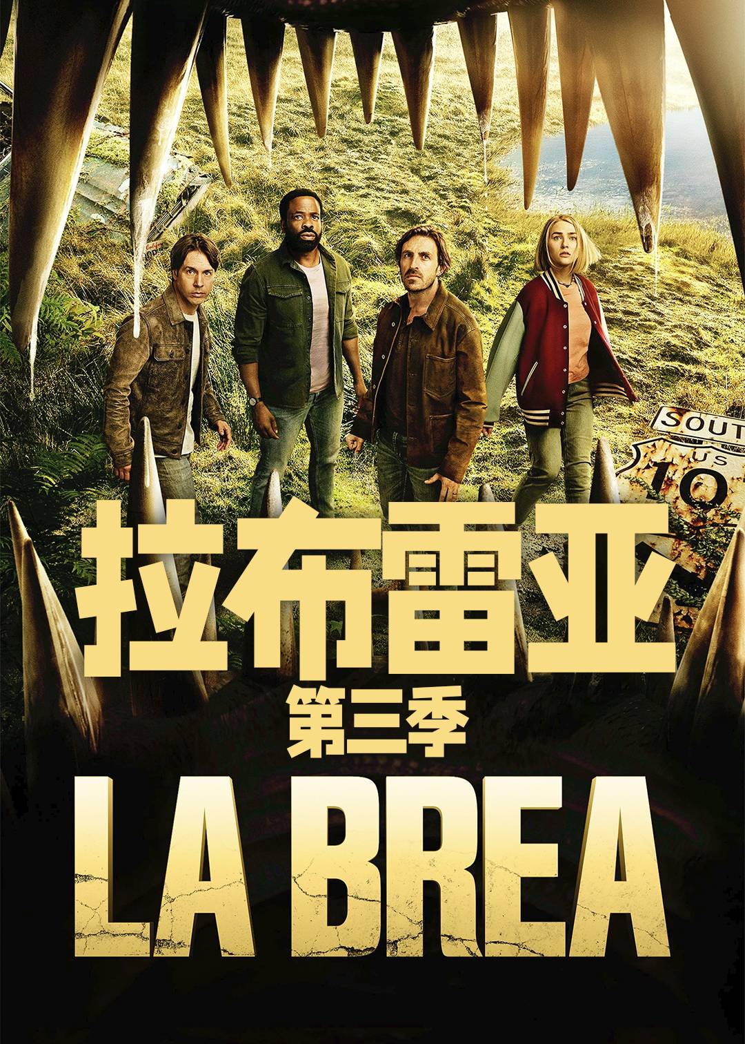 拉布雷亚第三季