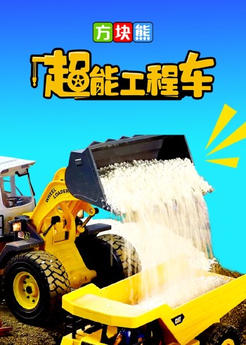 方块熊超能工程车