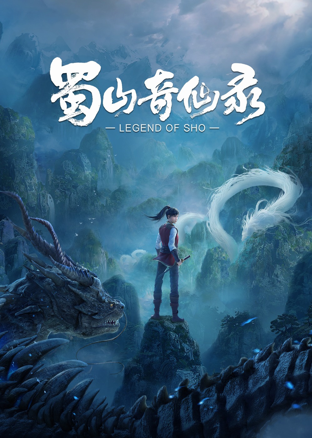 蜀山奇仙录 第一季