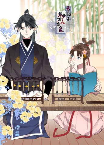 我不可能和纸片人谈恋爱