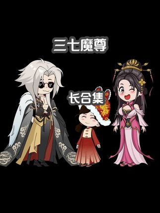 爆肝2年半！一口气看到爽《三七魔尊》合集