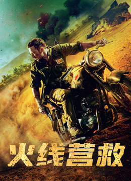 火线营救 普通话