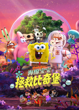 海绵宝宝：拯救比奇堡 普通话