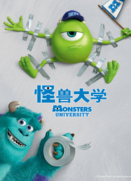 怪兽大学 普通话