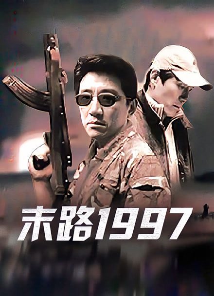末路1997