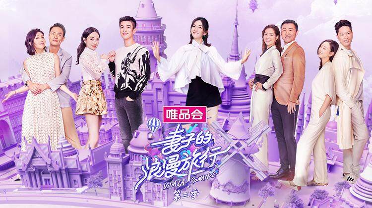 妻子的浪漫旅行 第三季