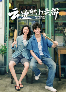 云边有个小卖部