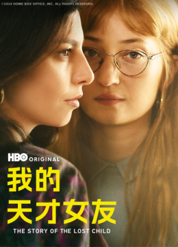 我的天才女友 第四季