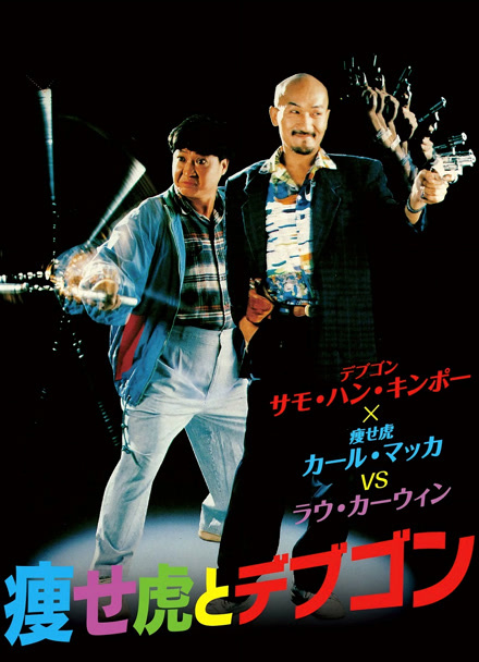 瘦虎肥龙 粤语版