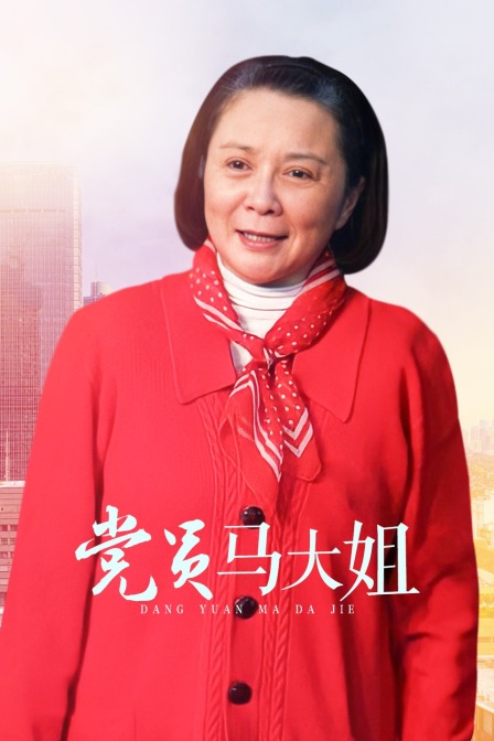 党员马大姐