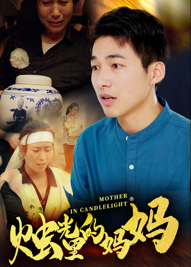 烛光里的妈妈