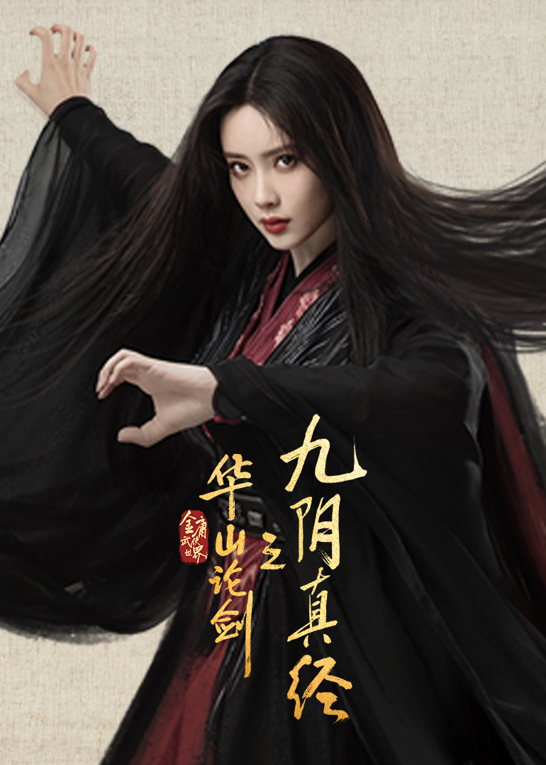 华山论剑之九阴真经