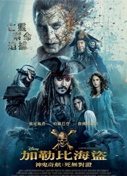 加勒比海盗5：死无对证 普通话