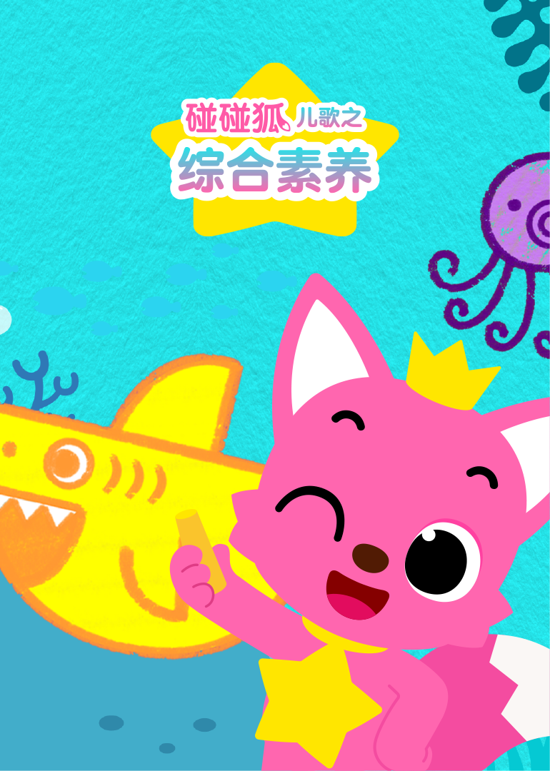 碰碰狐儿歌之综合素养