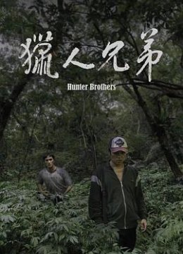 猎人兄弟