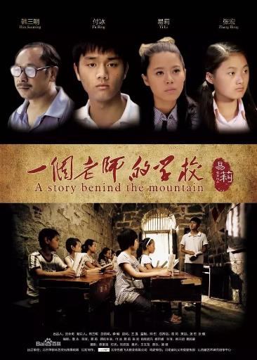 一个老师的学校