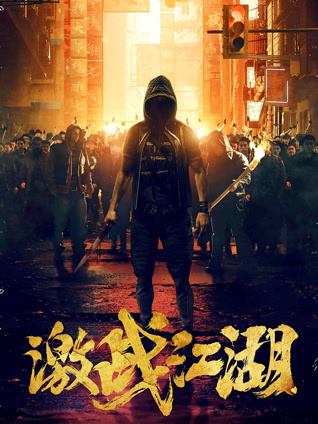激战江湖 粤语版