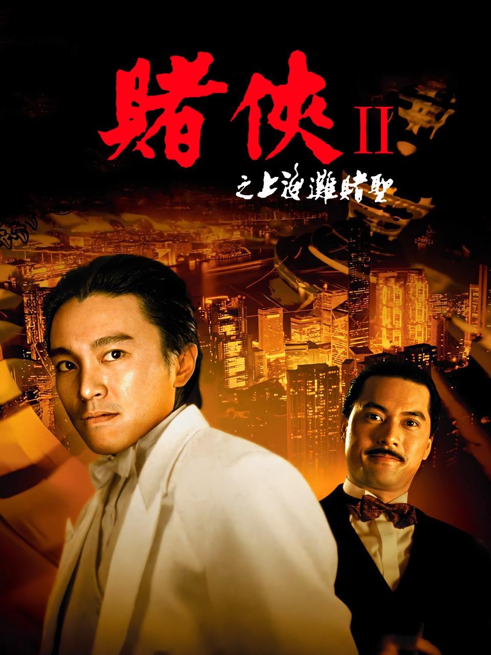 赌侠2之上海滩赌圣