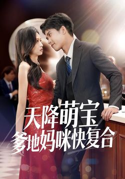 天降萌宝爹地妈咪快复合