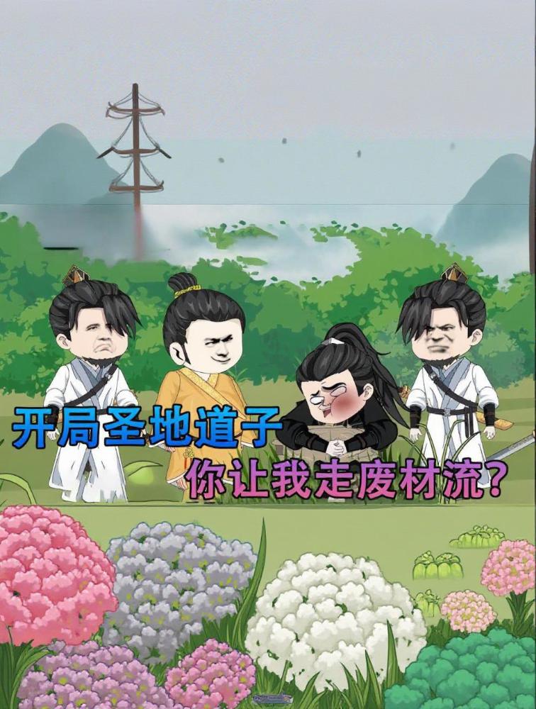 【漫剧】开局圣地道子，你让我走废材流