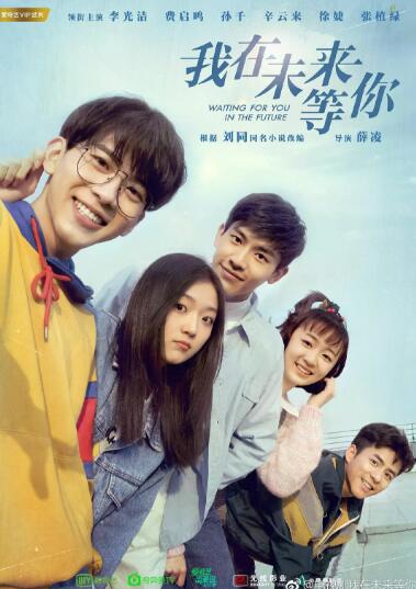 我在未来等你