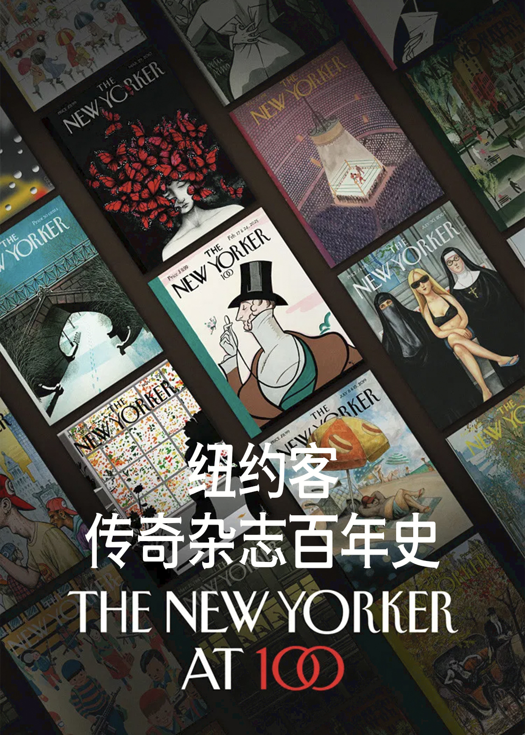 纽约客：传奇杂志百年史