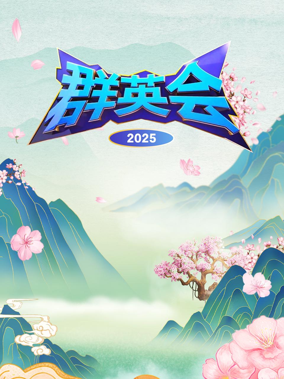 群英会 2025