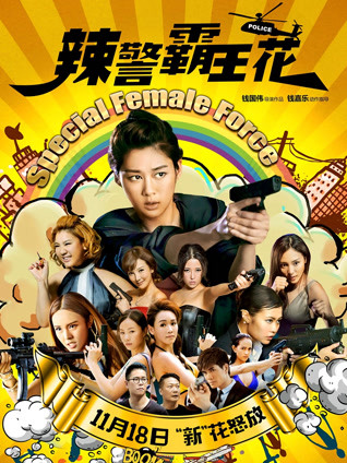 辣警霸王花 粤语版
