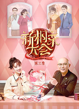 新相亲大会第三季
