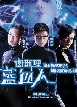 卫斯理之蓝血人 粤语版