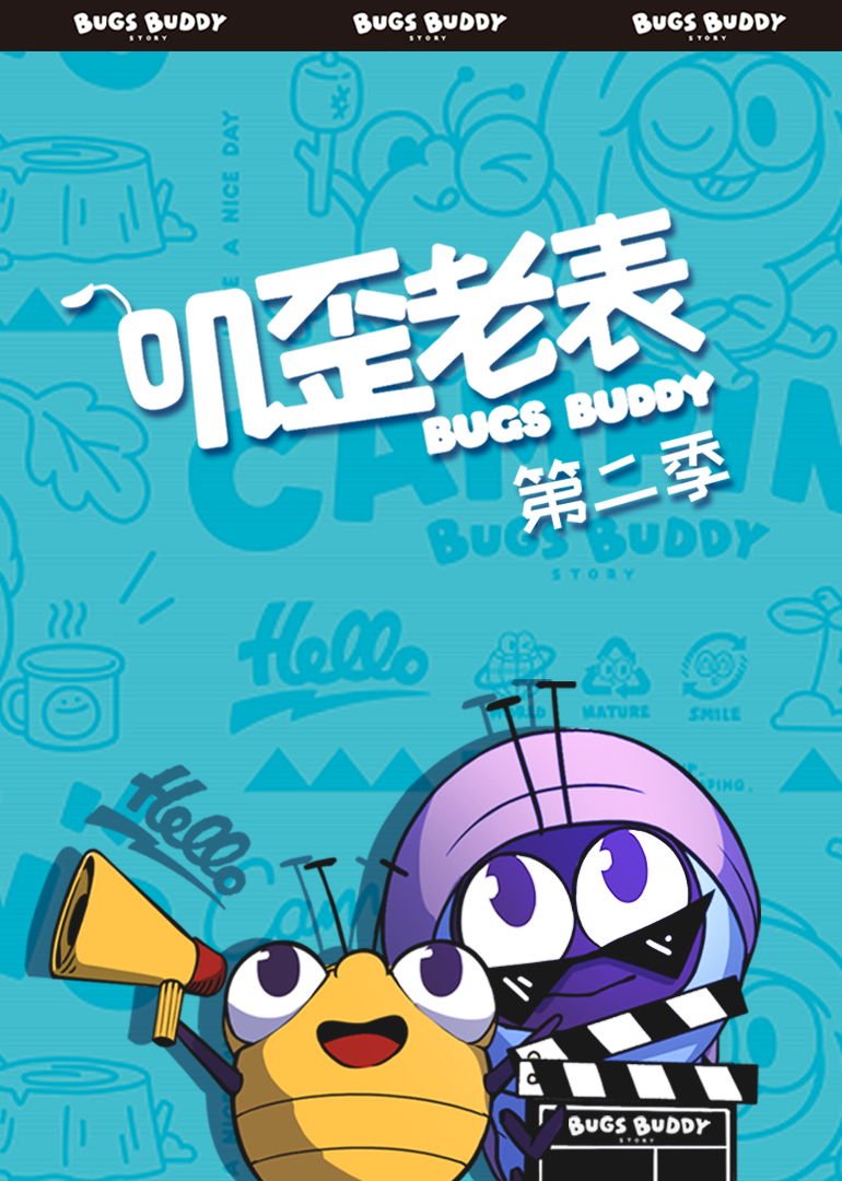 叽歪老表 第二季