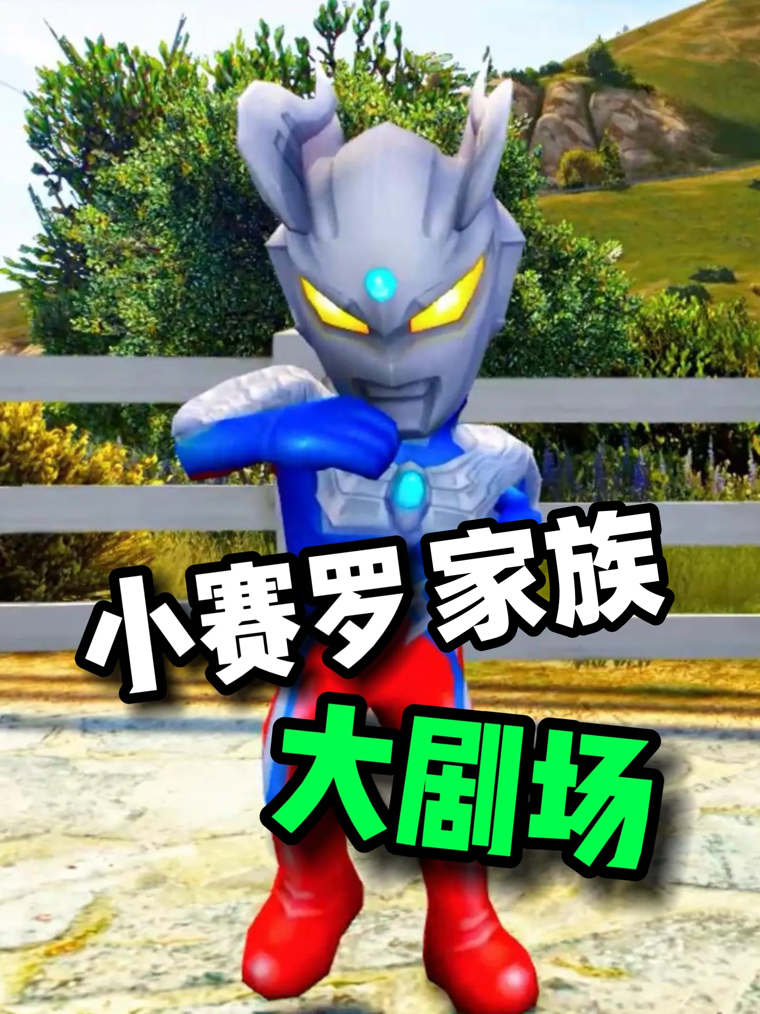 小赛罗家族大剧场