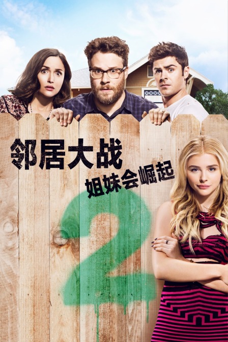 邻居大战2：姐妹会崛起