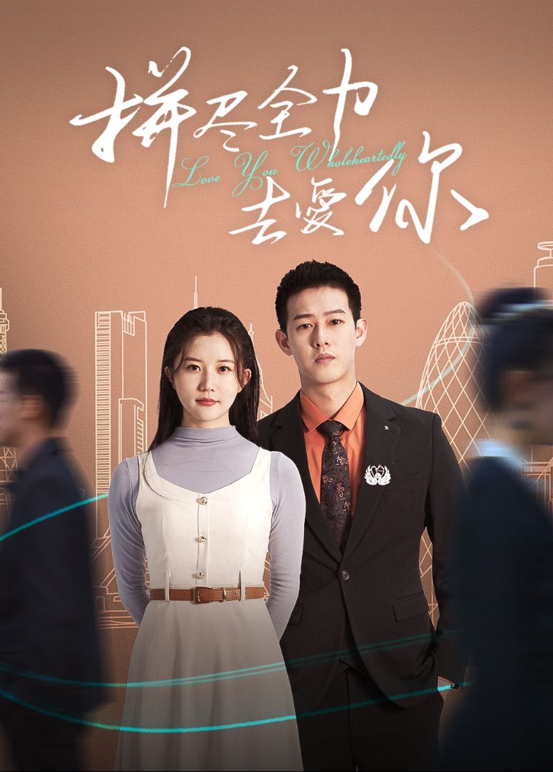 拼尽全力去爱你