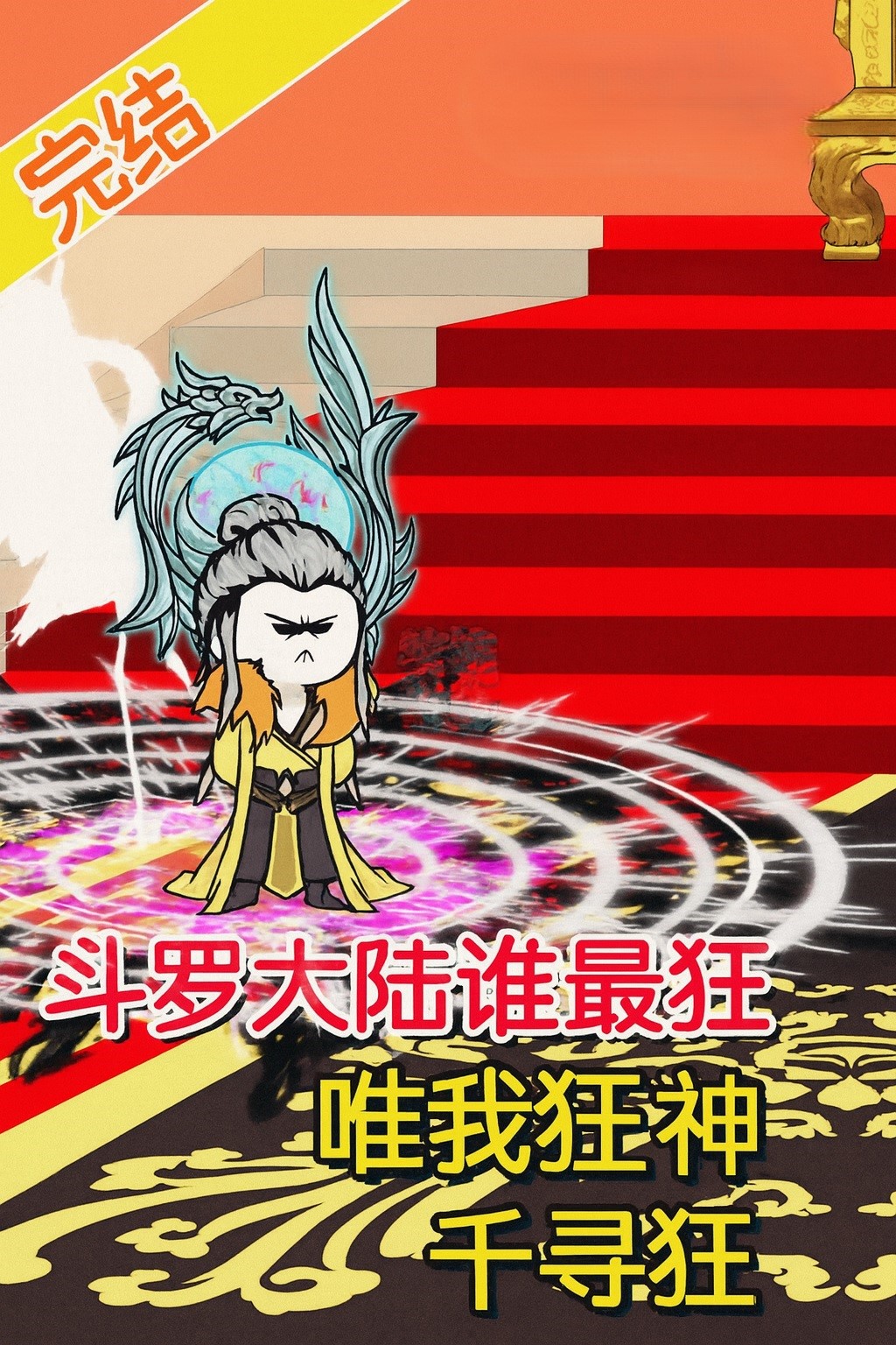 【沙雕漫】《斗罗大陆谁最狂，唯我狂神千寻狂》