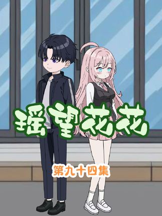 花小椒蚌埠住了！